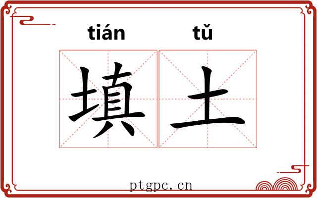 填土