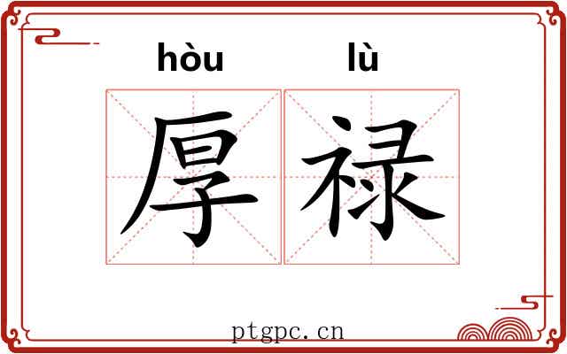 厚禄