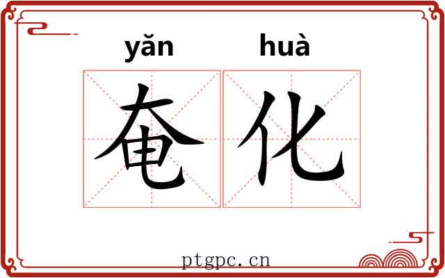 奄化