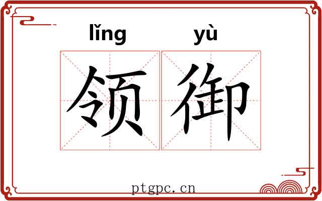 领御 领御