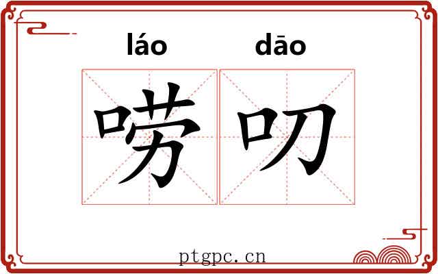 唠叨