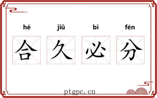 合久必分