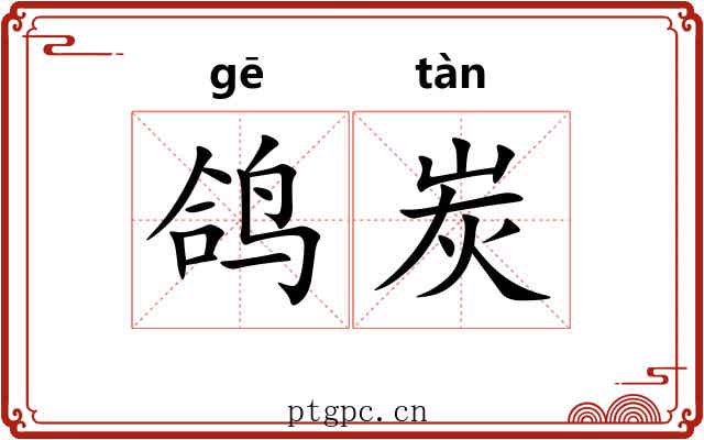 鸽炭