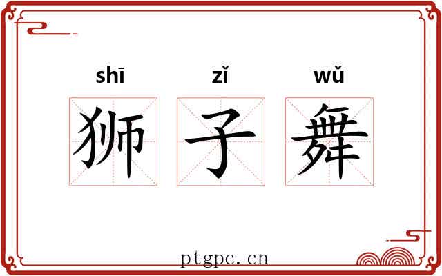 狮子舞 狮子舞