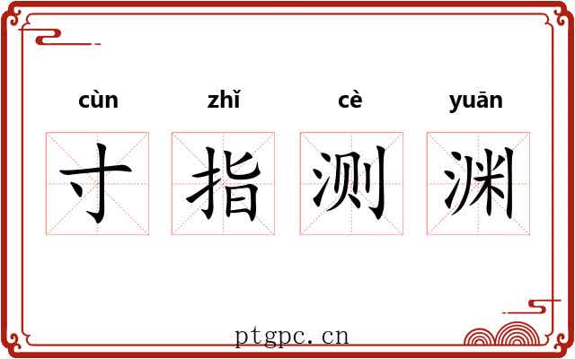 寸指测渊 寸指测渊