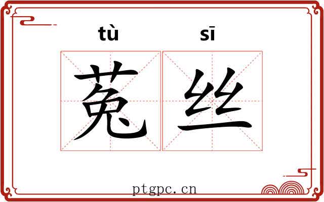 菟丝 菟丝