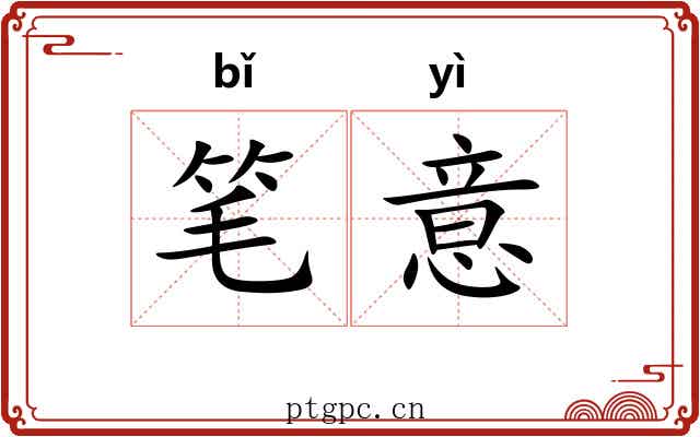 笔意 笔意
