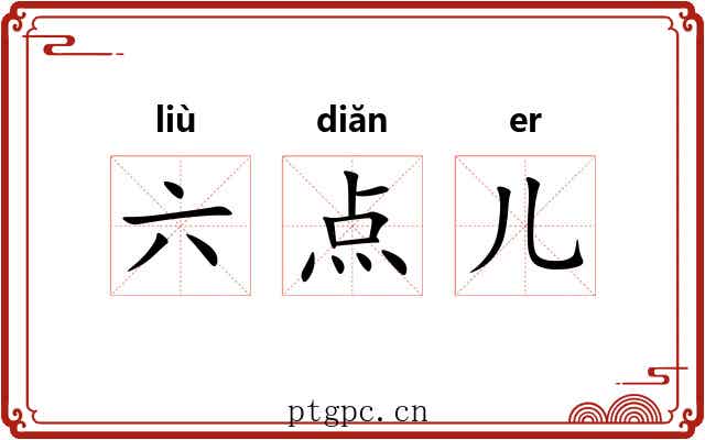 六点儿 六点儿