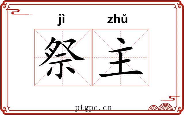 祭主