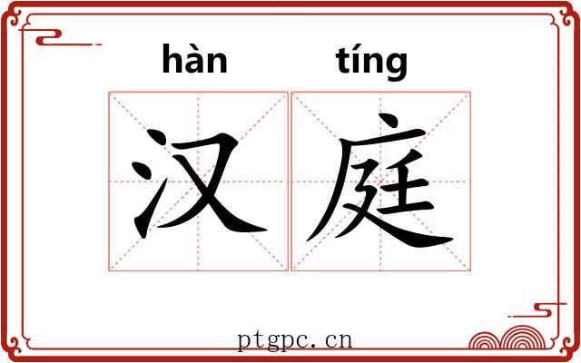 汉庭 汉庭