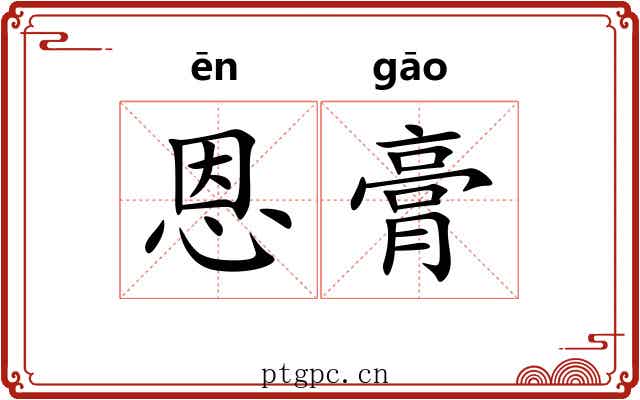 恩膏