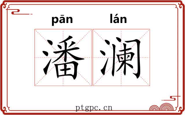 潘澜