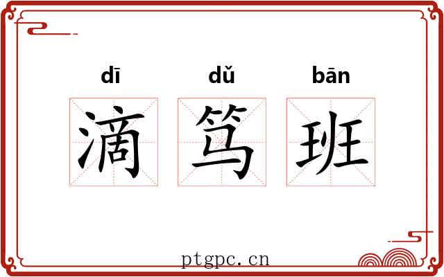 滴笃班 滴笃班