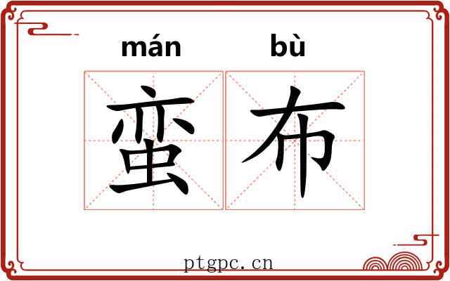 蛮布