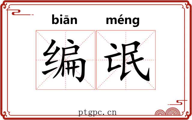 编氓