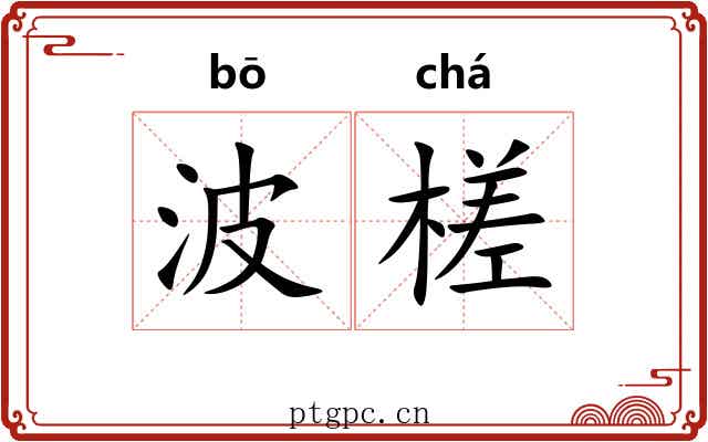 波槎