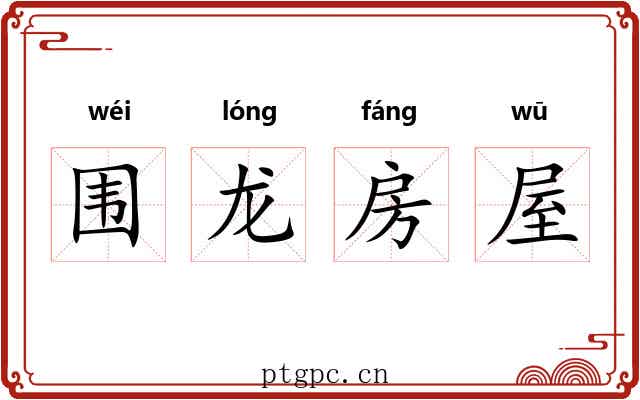 围龙房屋 围龙房屋