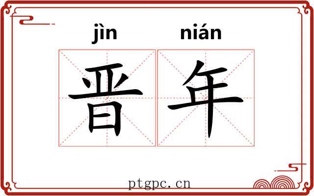 晋年 晋年