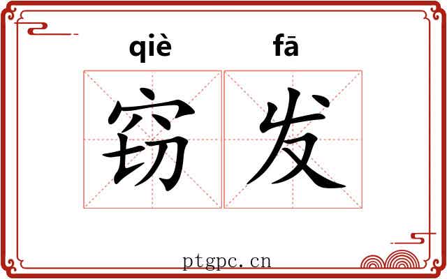 窃发