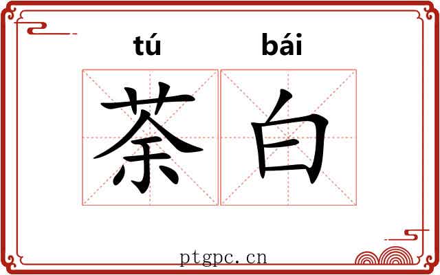荼白