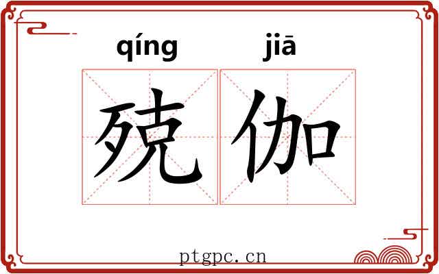 殑伽