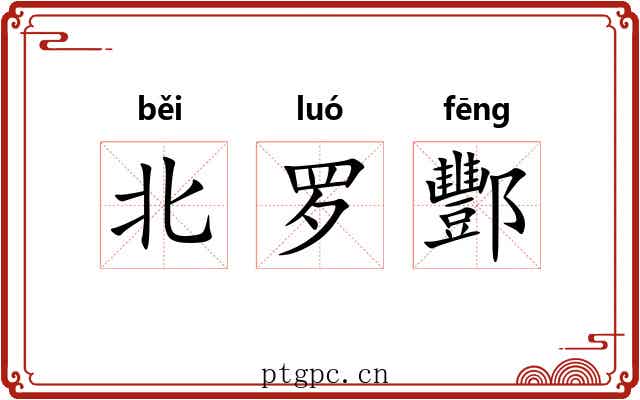 北罗酆 北罗酆
