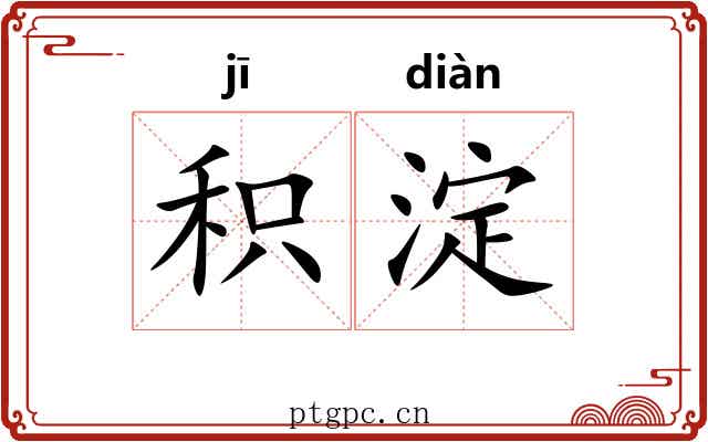 积淀