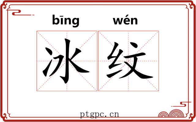 冰纹 冰纹