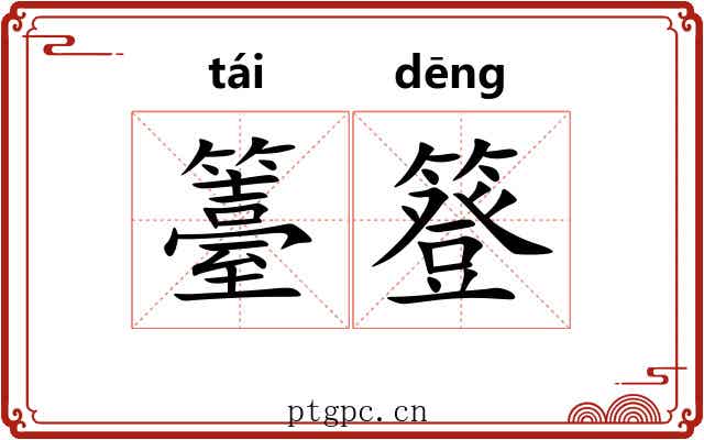 籉簦