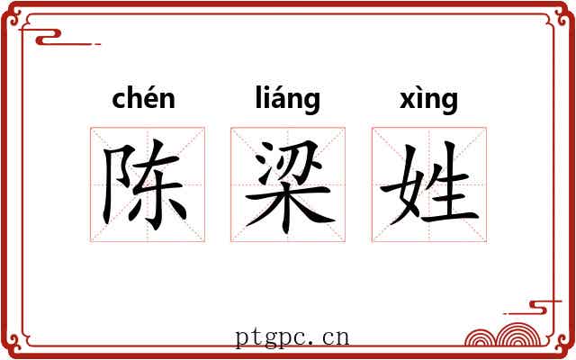 陈梁姓 陈梁姓