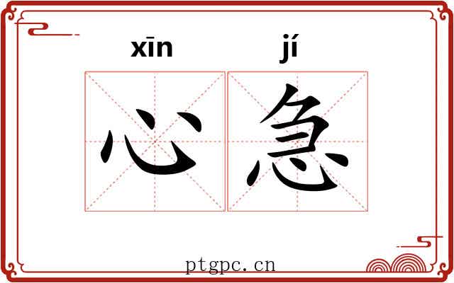 心急