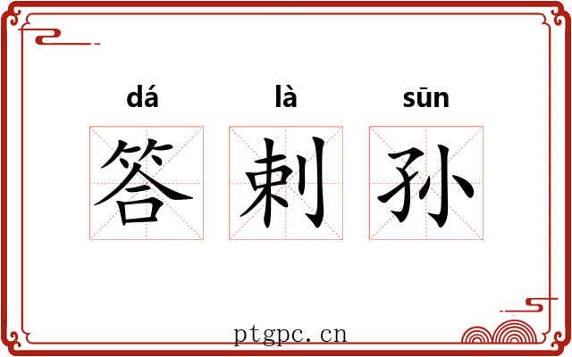 答剌孙 答剌孙