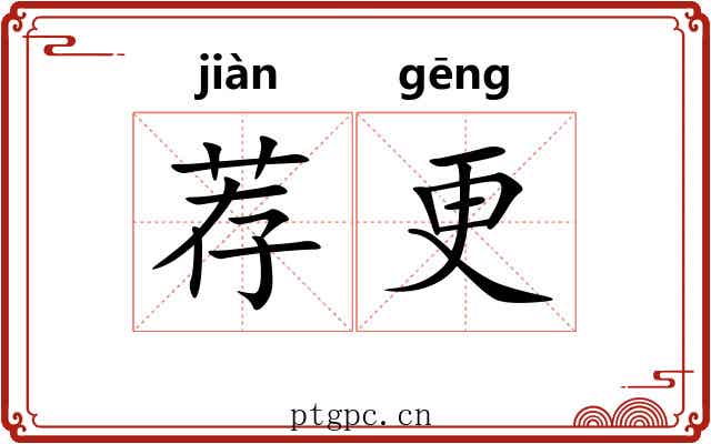 荐更 荐更