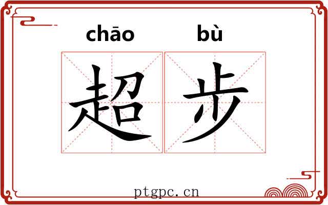 超步 超步