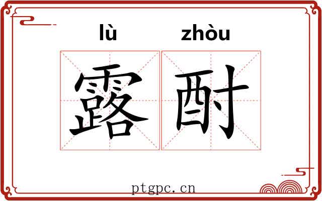 露酎