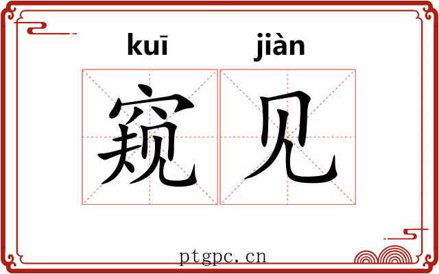 窥见 窥见