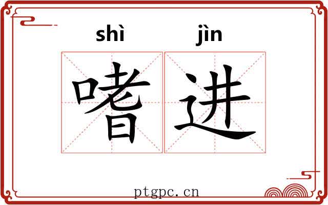 嗜进