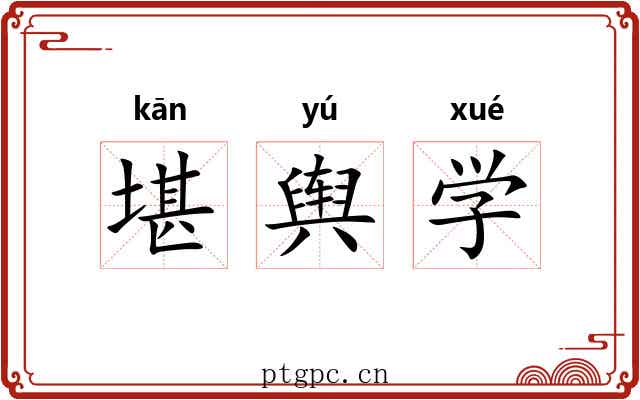 堪舆学 堪舆学
