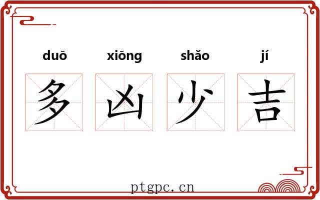 多凶少吉 多凶少吉