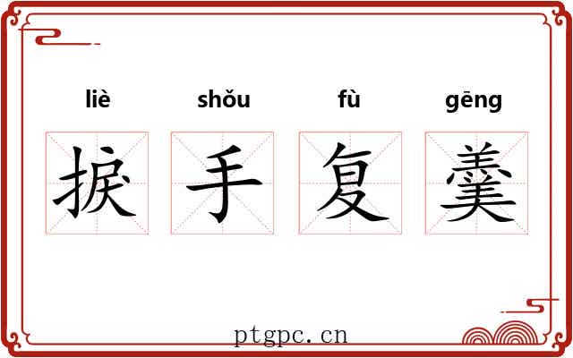 捩手复羹 捩手复羹