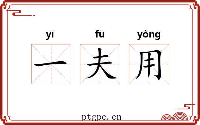 一夫用