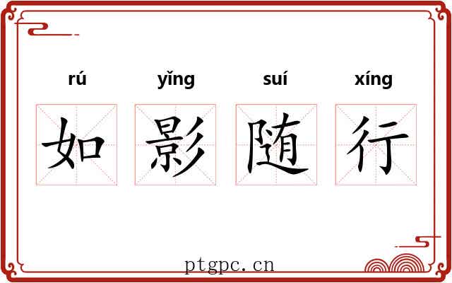 如影随行 如影随行