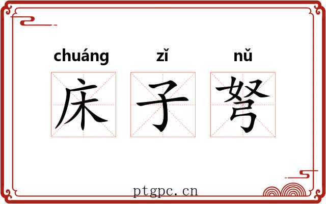 床子弩 床子弩