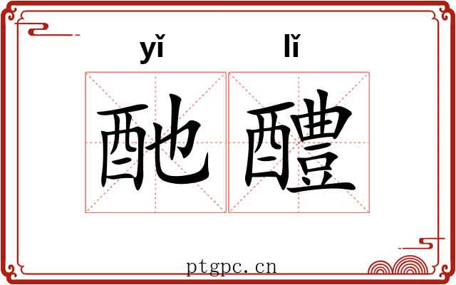 酏醴