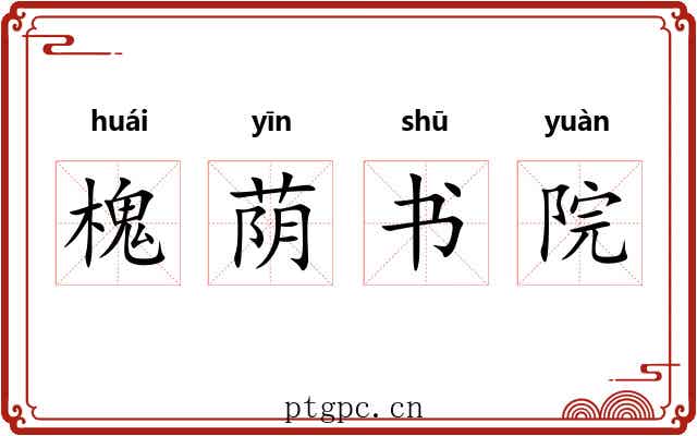 槐荫书院 槐荫书院
