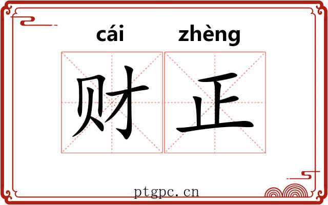 财正 财正