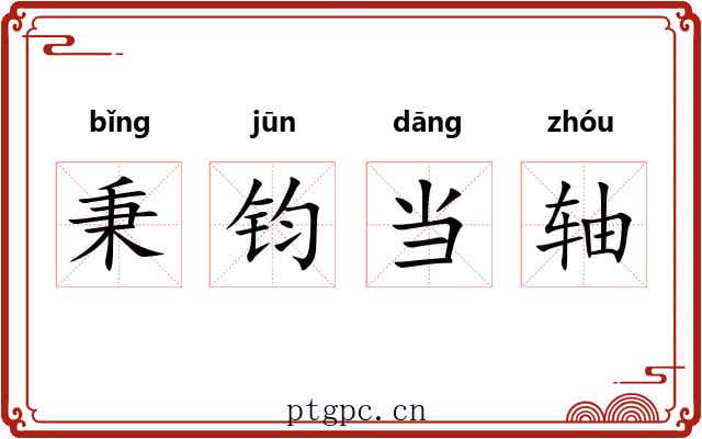 秉钧当轴 秉钧当轴