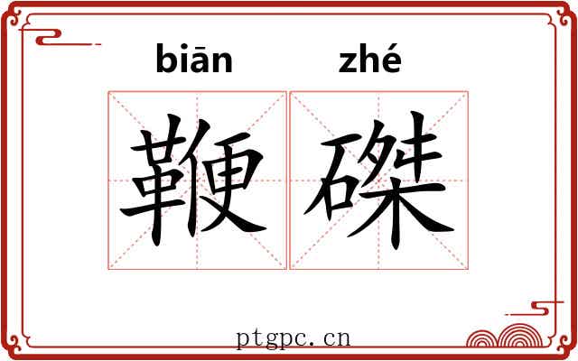 鞭磔