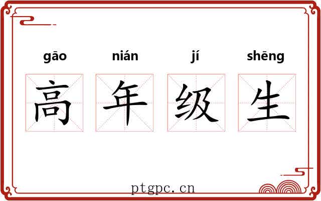 高年级生 高年级生