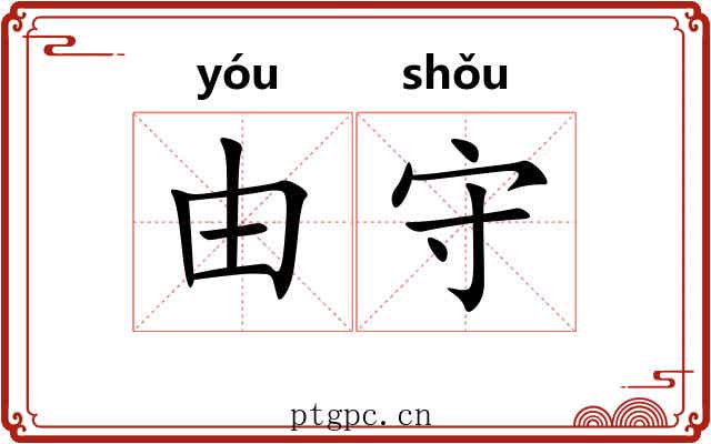 由守